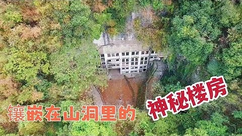 湖南发现一栋镶嵌在山洞里的神秘楼房，里面空无一人，是做啥的？