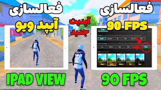 آموزش فعالسازی 90 FPS و کاهش لگ پابجی| آموزش فعالسازی آیپد ویو در پابجی| آیپد ویو سیزن جدید پابجی