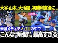 【最高の瞬間】大谷と山本の圧巻の大活躍!山本のメジャー初勝利を援護した大谷の“有言実行”に感激!歓声とブーイング入り交じる“カオス”の敵地での勝利に米国メディア唖然!【最新 海外の反応/MLB/野球】