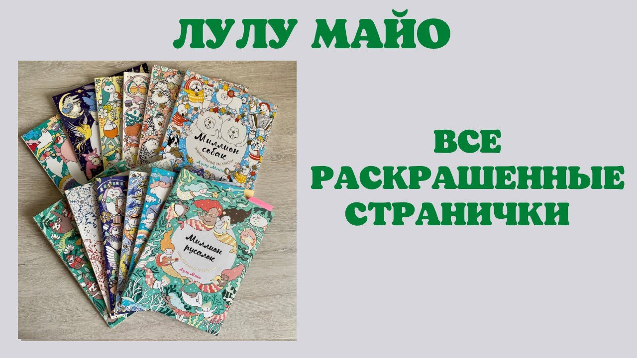 Все раскрашенные работы в раскрасках Лулу Майо | коллекция раскрасок | листаем раскраски
