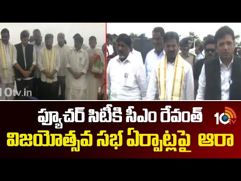 ఫ్యూచర్ సిటీకి సీఎం రేవంత్.. విజయోత్సవ సభ ఏర్పాట్లపై  అరా | CM Revanth Reddy | 10TV News - 10TVNEWSTELUGU