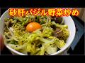 【はまクッキング】砂肝バジル野菜炒め