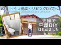 【築45年平屋DIY】#35 大人な雰囲気のトイレ完成!素人でも出来た便器の設置|平屋DIY最終章・リビングDIYスタート!!! Japanese old house self renovation.