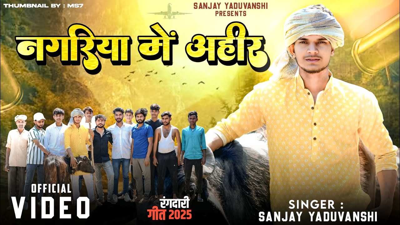 नगरिया में अहीर | Sanjay Yaduvanshi | Official Video | Sanjay Sultanpuriya