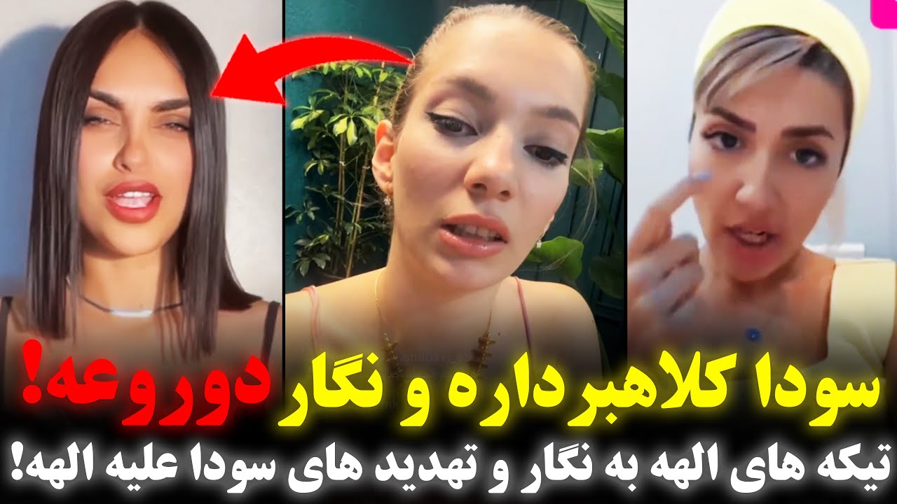 تیکه های الهه به نگار! نگار دروغگوعه و سودا کلاهبردار!