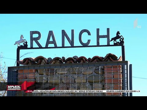 რანჩო კახეთში