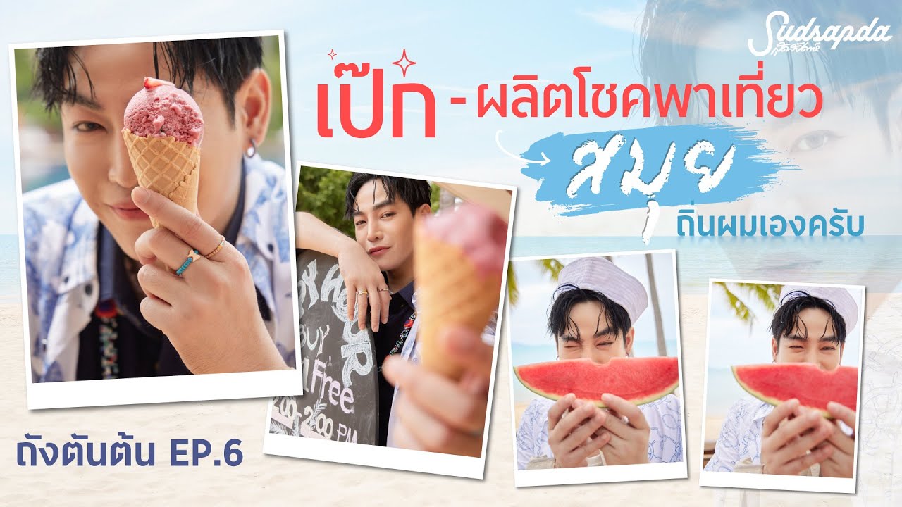 ถังตันตัน EP.6 : เป๊ก-ผลิตโชค พาเที่ยวสมุย