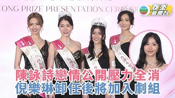 2025香港小姐競選丨陳詠詩戀情公開壓力全消 倪樂琳卸任後將加入劇組