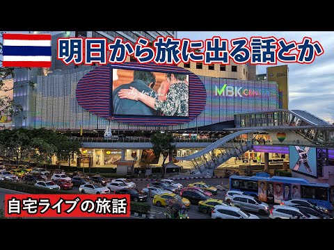 【自宅ライブ397】明日から旅に出る話とか 2023.11.26