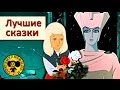 Лучшие сказки Часть 2 | Сборник мультфильмов для детей