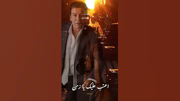 حسن الاسمر بعتب عليك موال 
