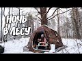 НОЧЬ В ЗИМНЕМ ЛЕСУ | ГОТОВИМ ШАУРМУ НА КОСТРЕ