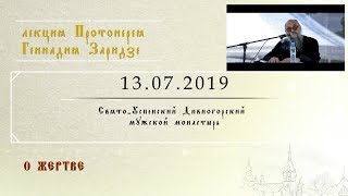 О Жертве (13.07.2019)