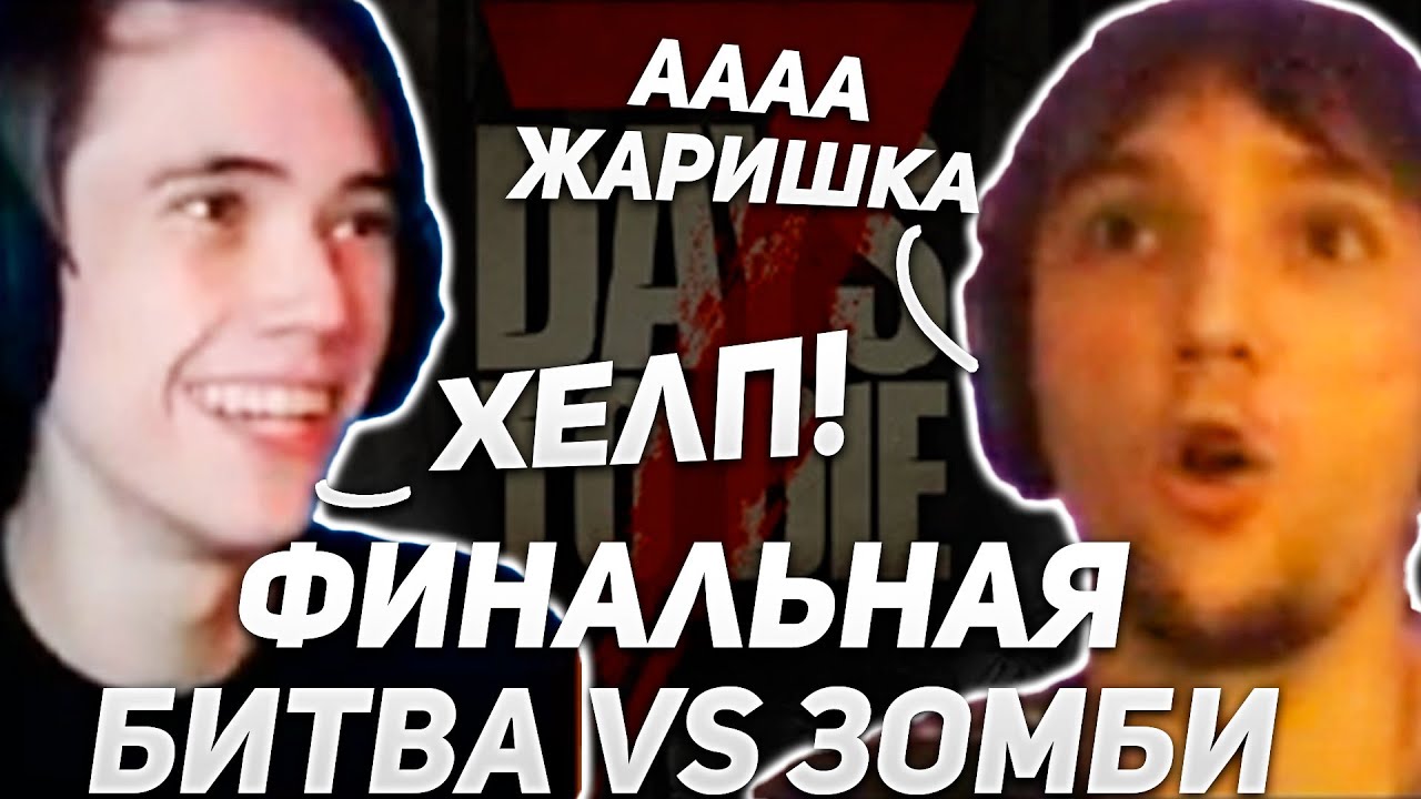 Судная Ночь НАСТАЛА! Финальная Битва против Зомбарей - YouTube