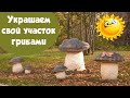 Украшаем свой участок грибами из арт бетона.