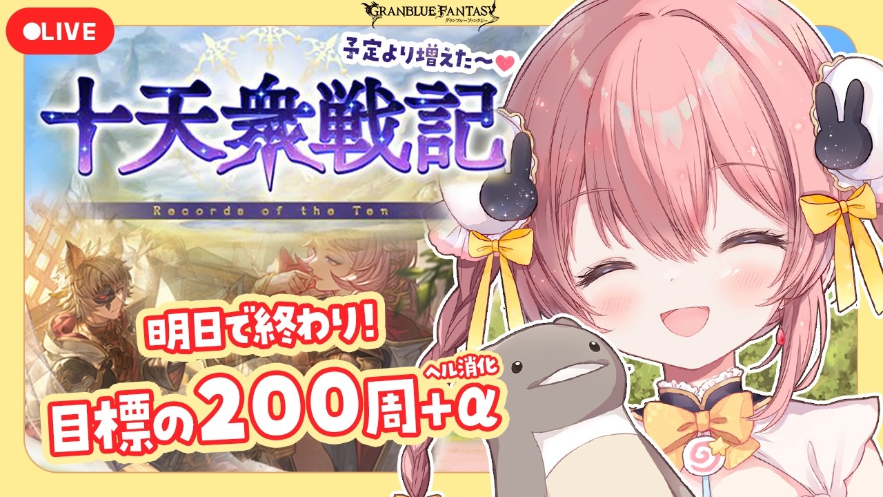 【#グラブル】十天衆戦記┊目標200周いけそう！！明日でおしまいなのでやりきる✨【ころん🌟 ／ #vtuber  】#83