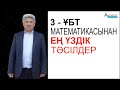 3- ҰБТ математикасынан ең үздік тәсілдер. Орнына қойып тексеру әдісі // Альсейтов ББО