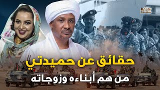 احداهم مغنية ! من هم زوجات وابناء حميدتي.. تفاصيل سرية لاتعرفها عن قائد قوات الدعم السريع في السودان