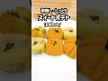 【卵不使用】しっとりスイートポテトの作り方｜かぼちゃアレンジ＆ハロウィンにも#shorts #管理栄養士#簡単レシピ#さつまいも #おやつ