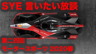【言いたい放談】第二十四回 モータースポーツ2020 春編 フルバージョン