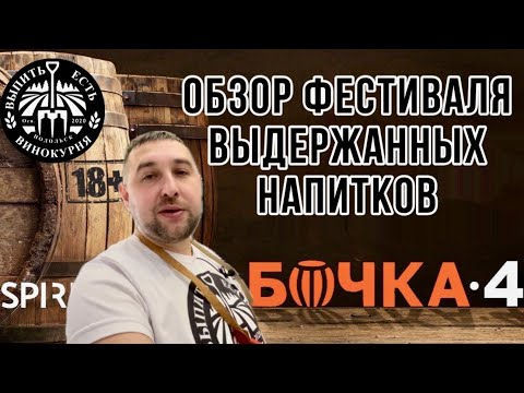 Обзор на Фестиваль Выдержанных напитков Бочка-4 (Москва, 2024 год)