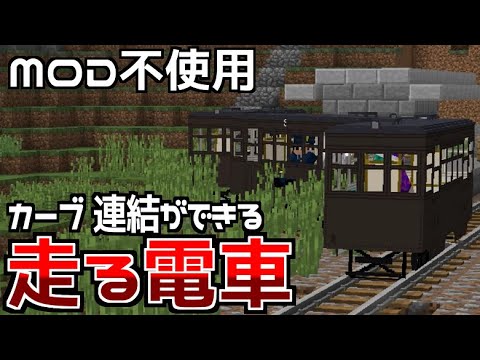 Minecraftje Modなしで動くリアルな電車 カーブ 連結ok Youtube