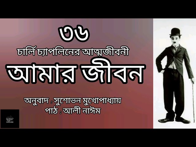 আমার জীবন- ৩৬/৪০ | চার্লি চ্যাপলিন | Charlie Chaplin | My Autobiography | বাংলা অডিওবুক | Audiobook