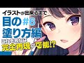 【詳しく解説/講座 #6】目の塗り方・描き方・コツ【イラストメイキング/SAI2】