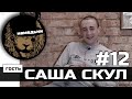 наМЕДЬни #12: САША СКУЛ - Жизнь после смерти.