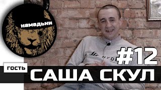 наМЕДЬни #12: САША СКУЛ - Жизнь после смерти.