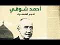 أمير الشعراء أحمد شوقي سيرة شعرية مسموعة كاملة روائع الأدب العربي 