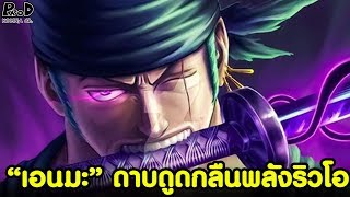 วันพีช - เจ้านายใหม่ของเอนมะ & ลูฟี่สำเร็จวิชาริวโอขั้นสมบูรณ์แล้ว [KOMNA CHANNEL]