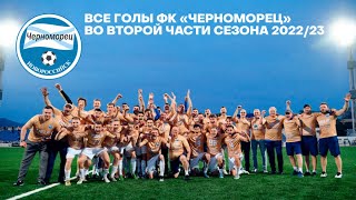 Все голы ФК &quot;Черноморец&quot; Новороссийск во второй части сезона 2022/23-го годов