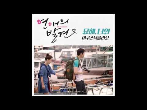 (+) 묘해, 너와-韩国原声带(Acoustic Collabo)