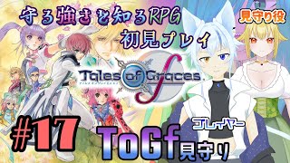 【ToGf】見守られる強さを知るRPG初見プレイ　#16