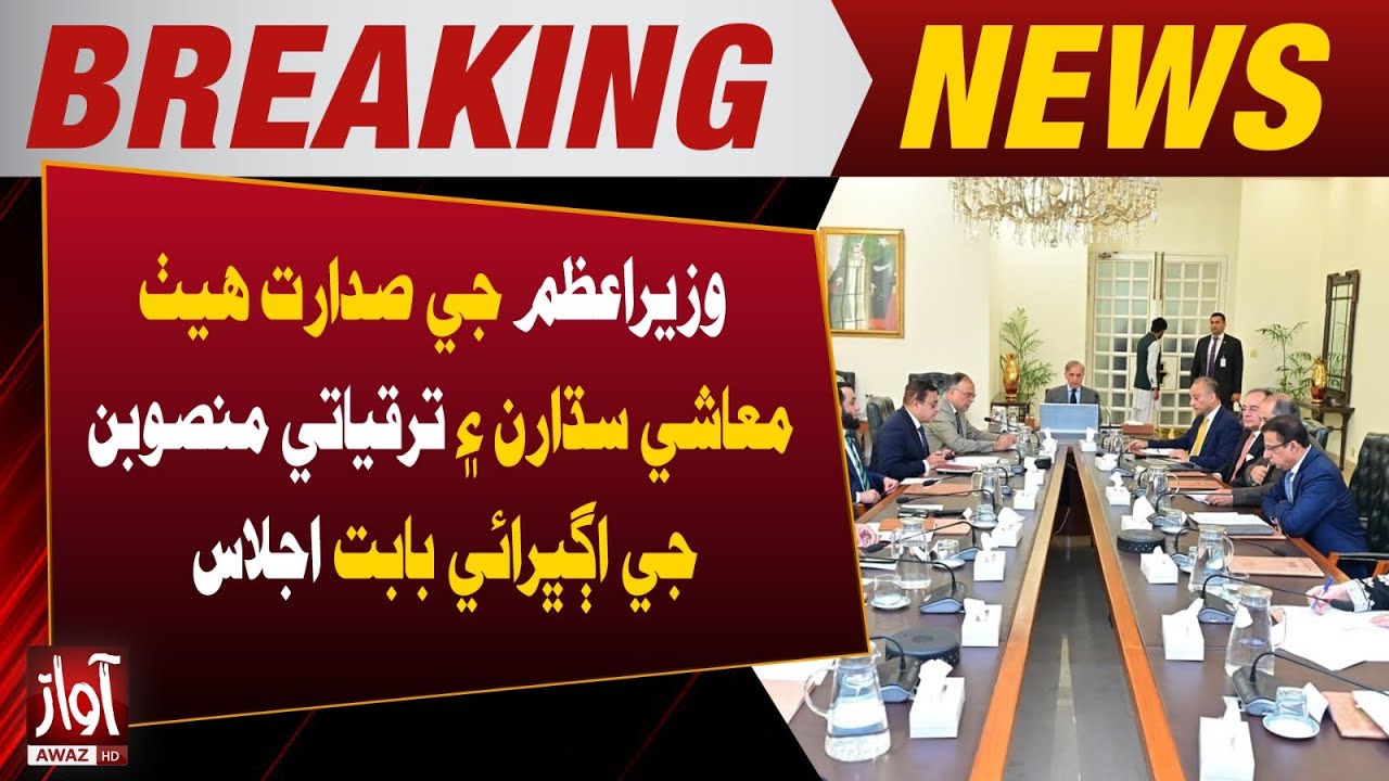 Important Meeting Chaired By PM Shehbaz Sharif  | Breaking News | Awaz TV News