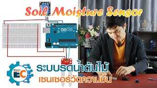 ระบบรดน้ำต้นไม้ง่ายนิดเดียว ด้วย Soil Moisture Sensor