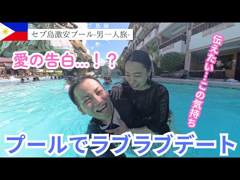 【フィリピン旅行】セブ島の穴場プール＆格安マッサージ 美女との恋の結末は？