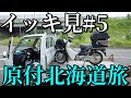 スーパーカブ50で北海道一周イッキ見#5【北海道旅】原付キャンプツーリング