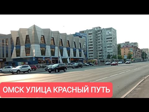 ОМСК УЛИЦА КРАСНЫЙ ПУТЬ 2023/ВИДЕО ПО ПРОСЬБЕ ПОДПИСЧИКА