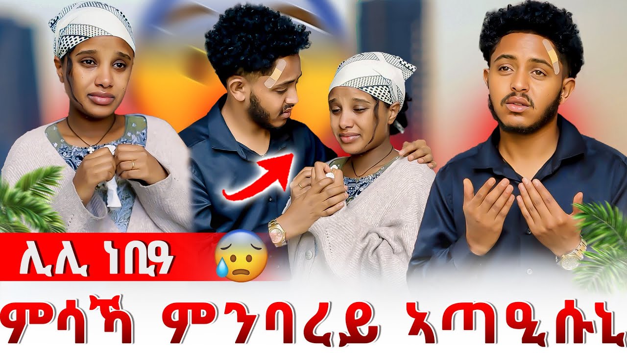 📣ምሳኻ ምንባረይ የጣዕሰኒ እዩ😰😰ነዊሕ ርሕቐት ክንከድ ኣይነበረናን😢ሊሊ ሓዚና