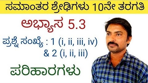 ಸಮಾಂತರ ಶ್ರೇಢಿಗಳು ಅಭ್ಯಾಸ 5.3 ( Q.No: 1 & 2 ) ಪರಿಹಾರಗಳು | samantara shredigalu in kannada 5.3