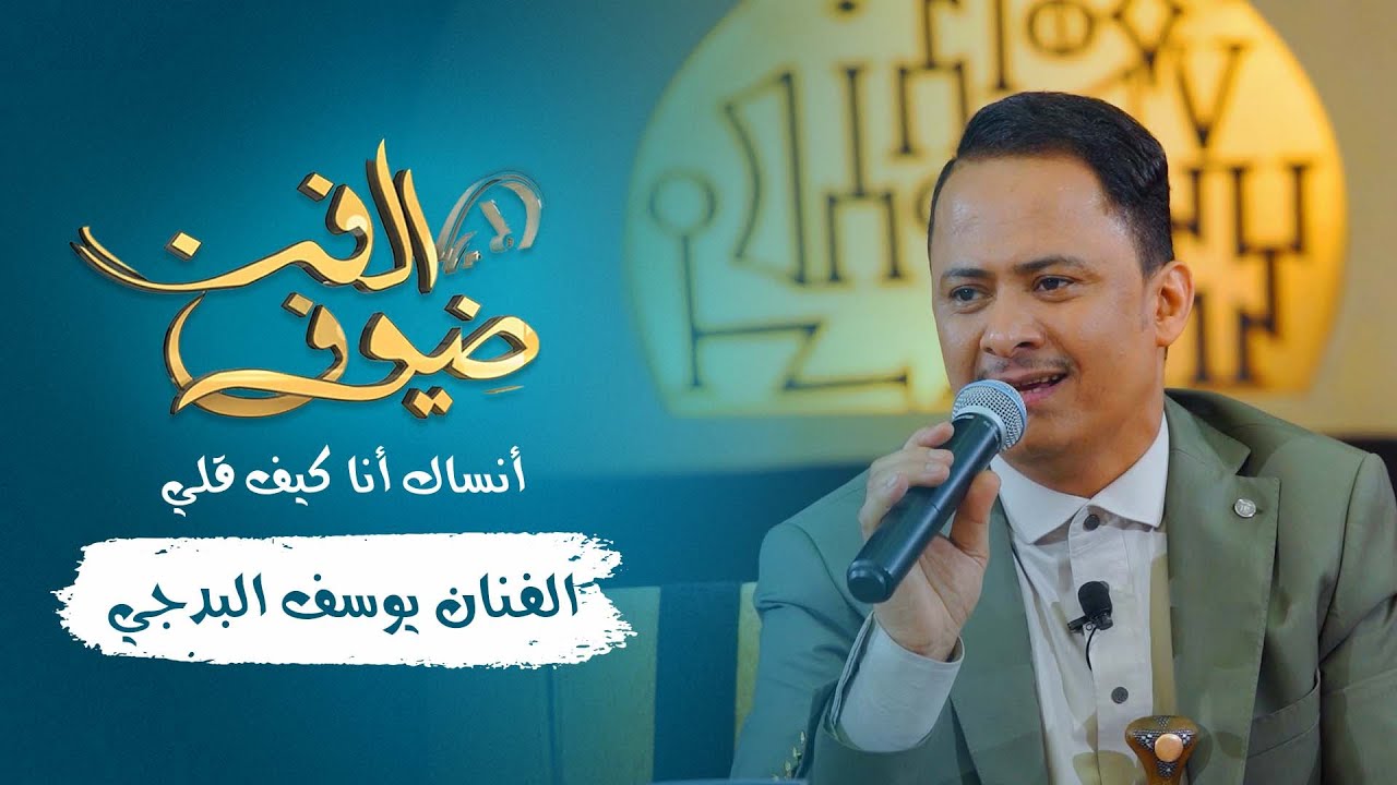 أنساك انا كيف قلي | الفنان يوسف البدجي | جديد 2021