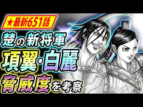 キングダム 楚の新将軍 項翼 白麗の昇格理由と現在の強さを考察 キングダム考察 Youtube