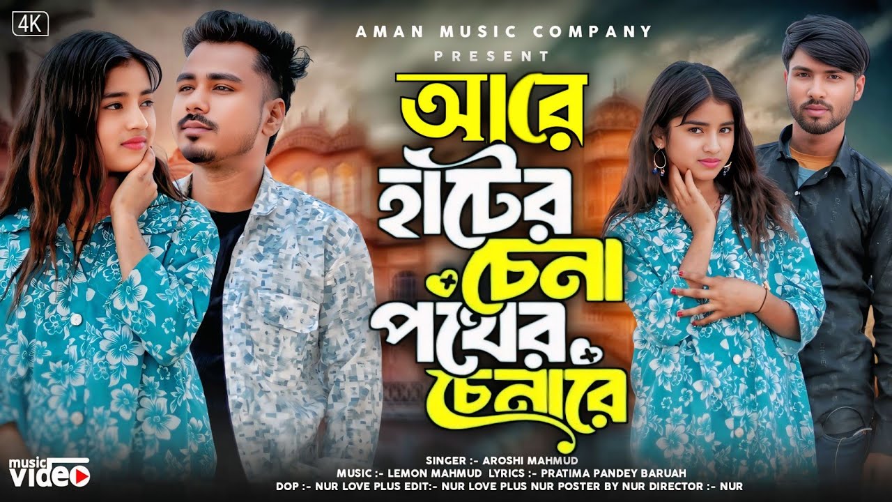 Are Hater Chena Pother Chena re | আরে হাটের চেনা পথের চেনারে | Aman Music Company | Trending song