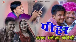 Pihar पीहर || Kaka -  Bhatija Ki || new Comedy 2022  {Sharma Film Studio }