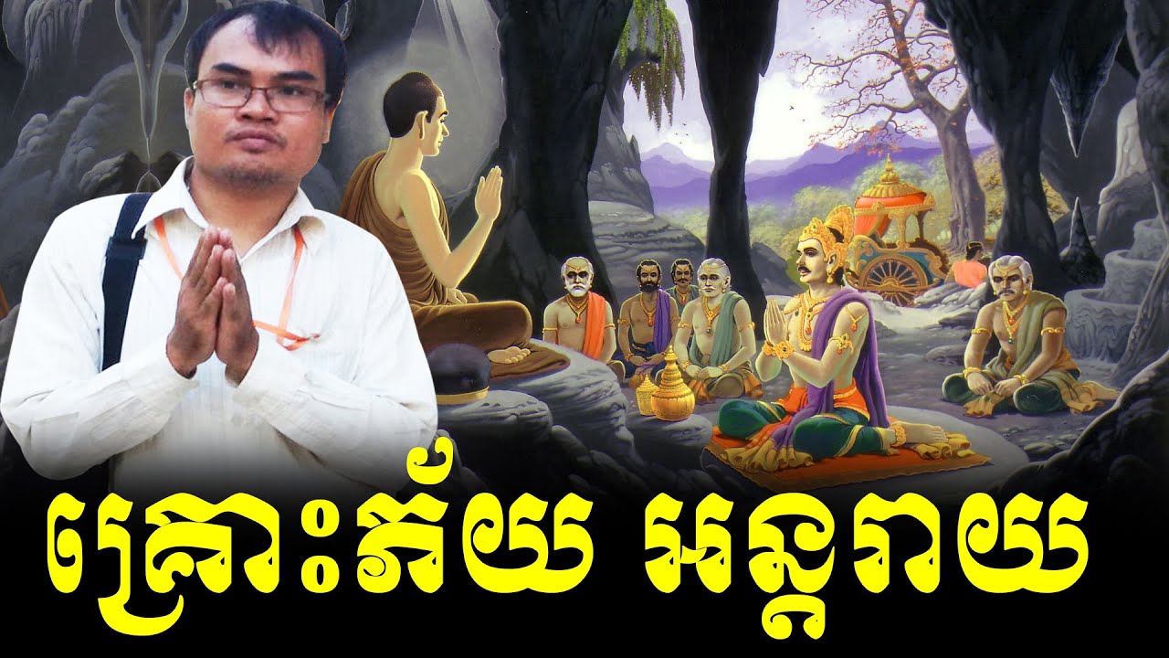 គ្រោះភ័យអន្តរាយសម័យព្រះ ធម្មទានដោយលោកគ្រូធម្មានន្ទ