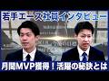 月間MVP獲得の若手エース社員にインタビュー/新卒入社から1年がたった今を深掘り/1年の終わりになぜ成果が出たのか