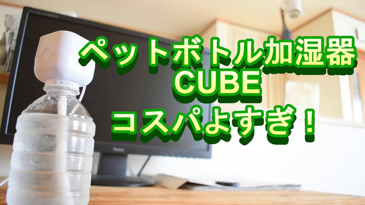 ペットボトル加湿器CUBE！蒸気の出はいい？！