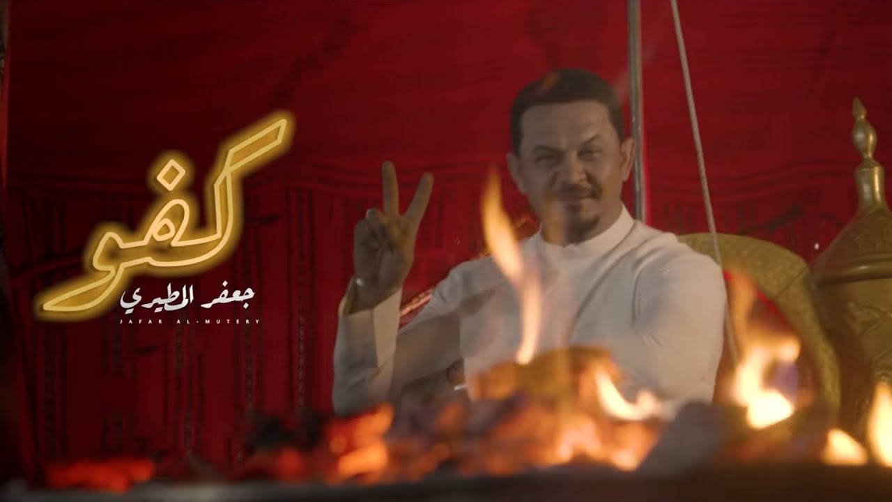 شيلات احنه دكينا الزلم دكه هوا .. كفو كفو - جديد جعفر المطيري 2023 حصريا